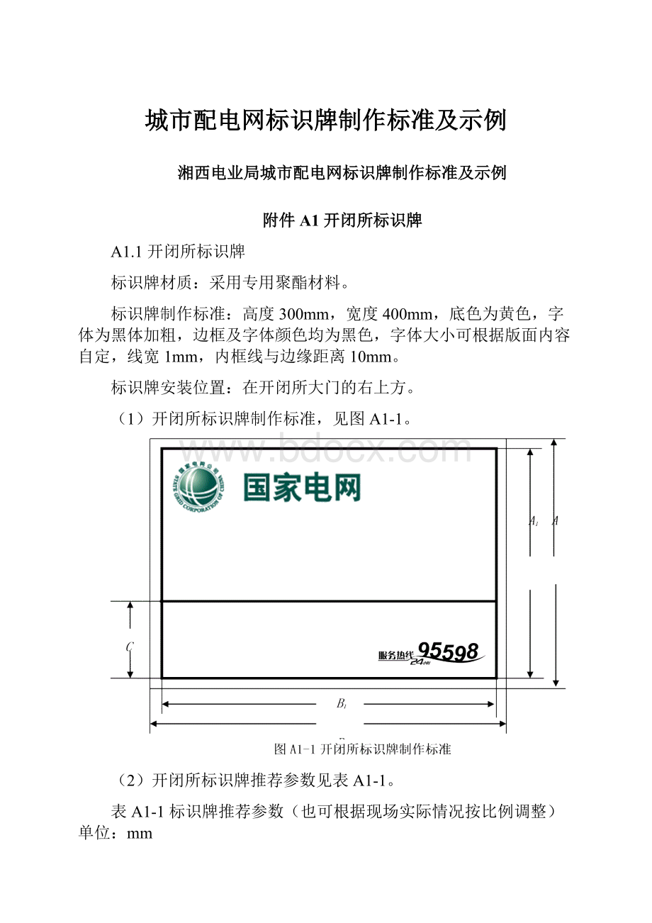 城市配电网标识牌制作标准及示例.docx_第1页