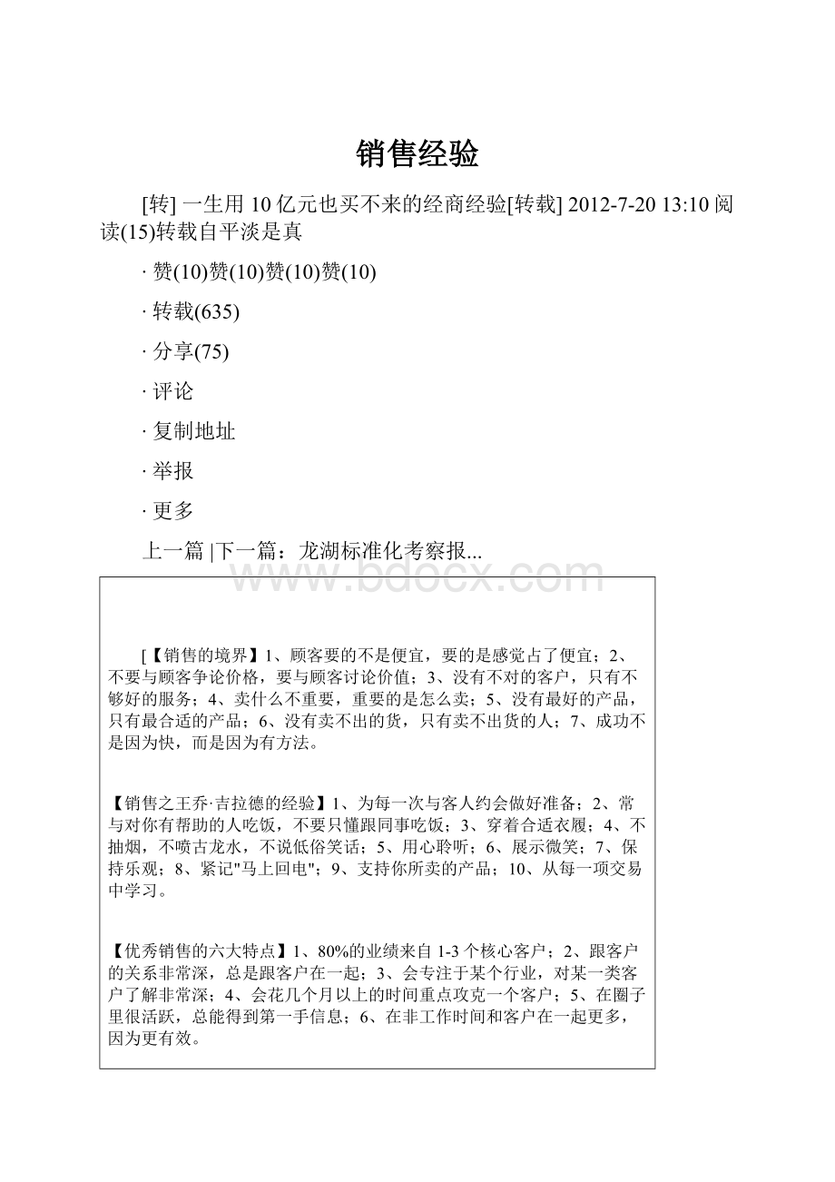 销售经验Word文档格式.docx