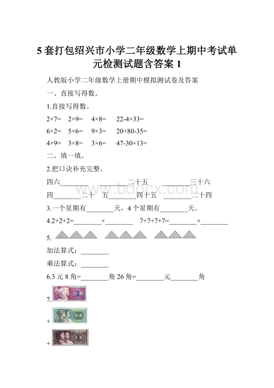 5套打包绍兴市小学二年级数学上期中考试单元检测试题含答案1.docx