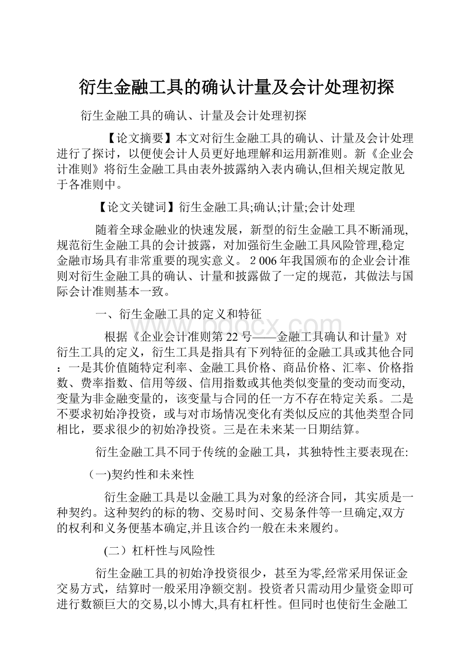 衍生金融工具的确认计量及会计处理初探.docx_第1页