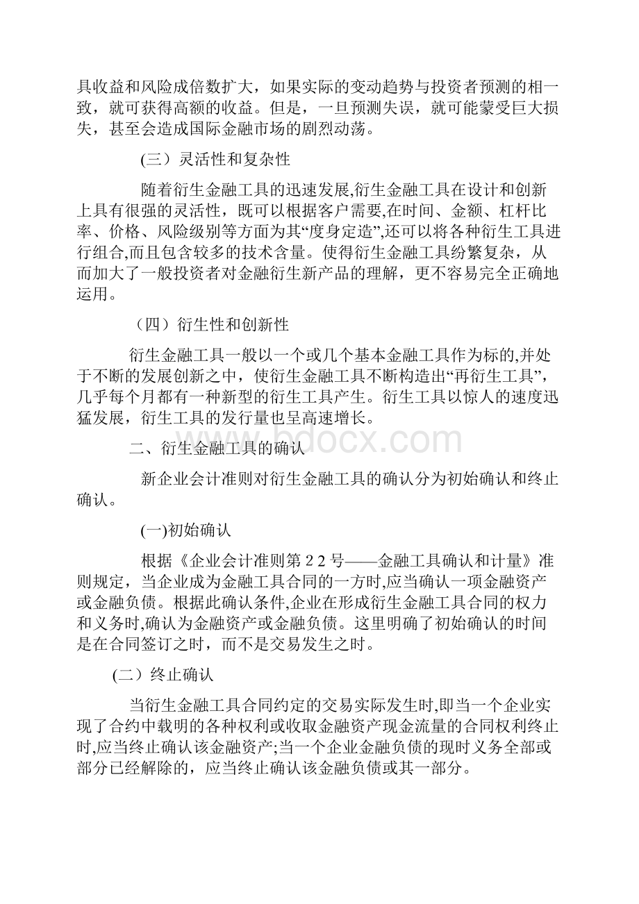 衍生金融工具的确认计量及会计处理初探.docx_第2页