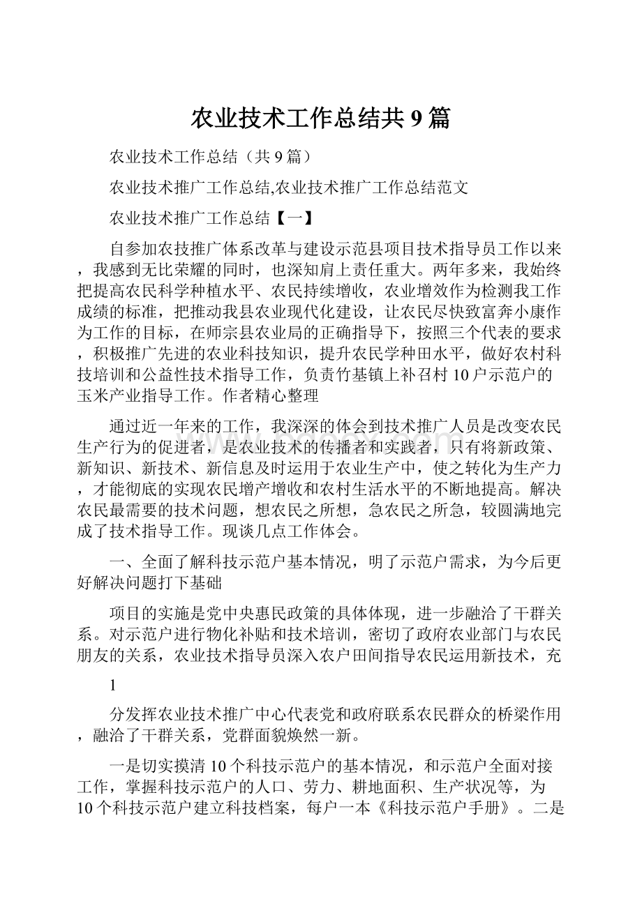 农业技术工作总结共9篇文档格式.docx