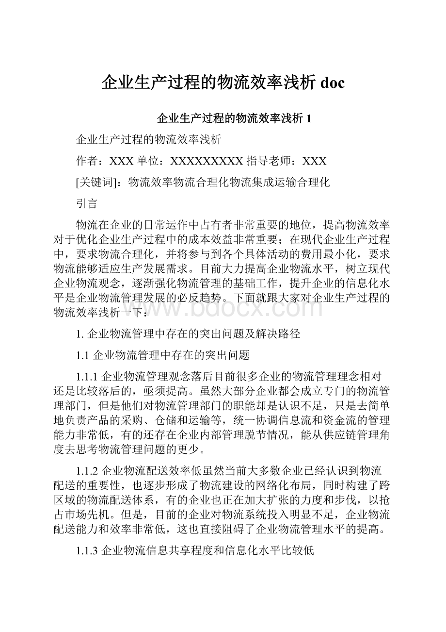 企业生产过程的物流效率浅析doc.docx_第1页