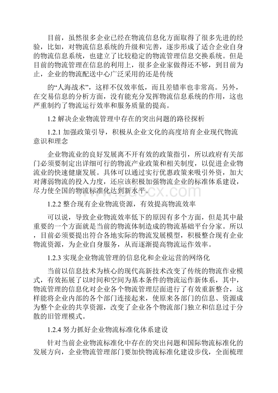 企业生产过程的物流效率浅析doc.docx_第2页