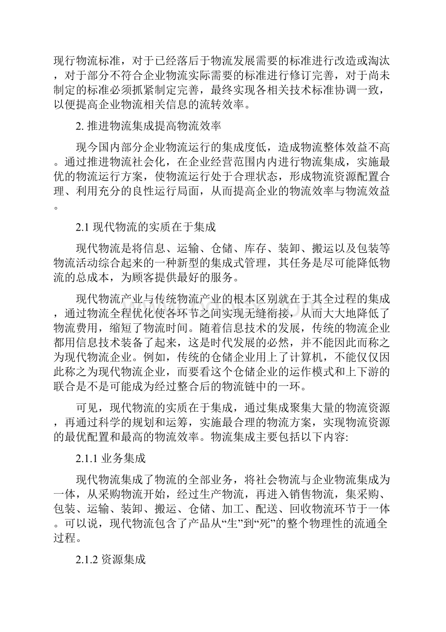 企业生产过程的物流效率浅析doc.docx_第3页