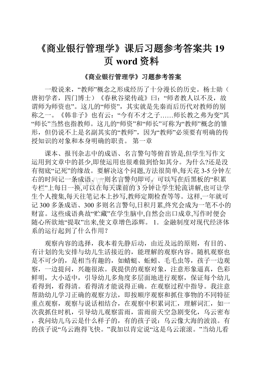 《商业银行管理学》课后习题参考答案共19页word资料.docx