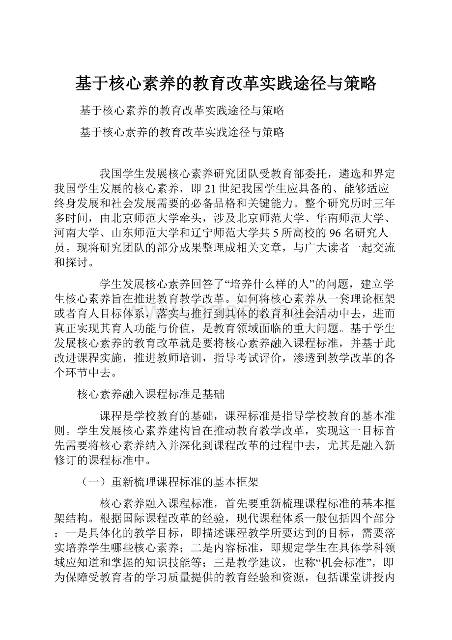 基于核心素养的教育改革实践途径与策略.docx_第1页