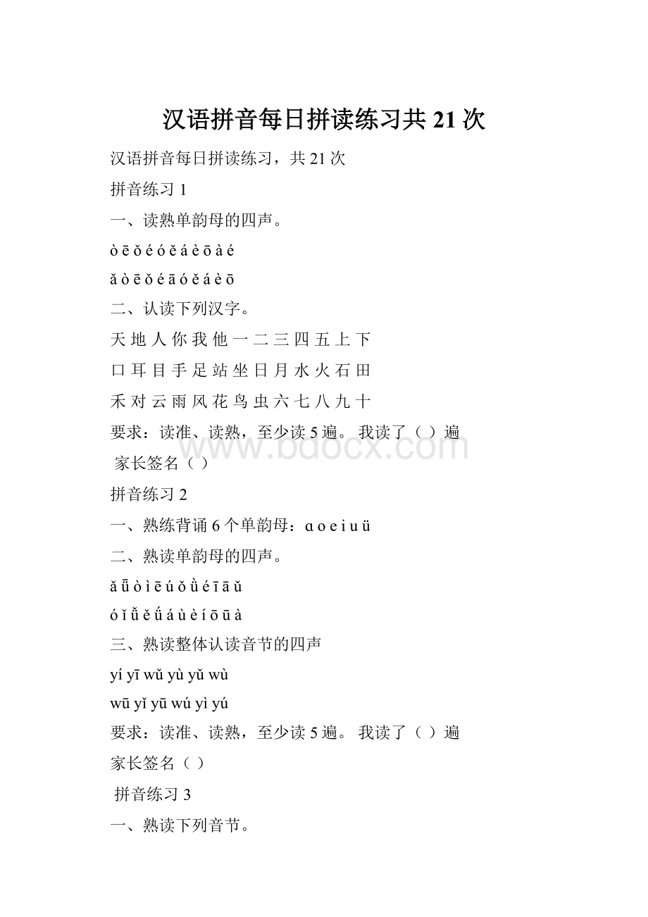 汉语拼音每日拼读练习共21次Word格式.docx