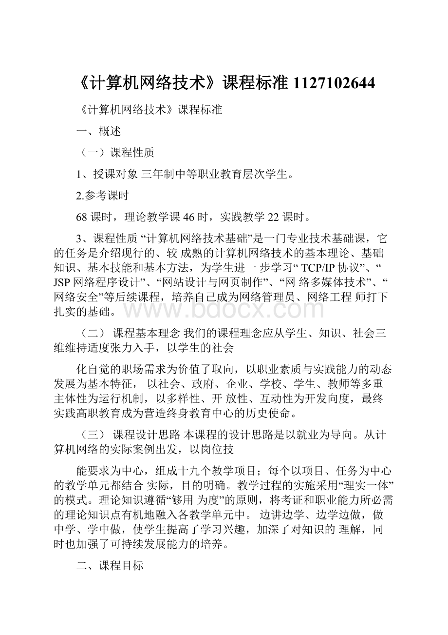 《计算机网络技术》课程标准1127102644.docx