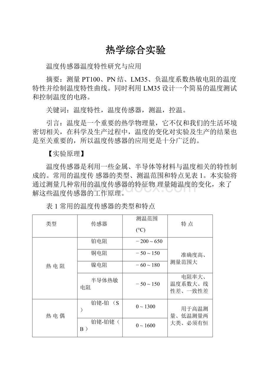 热学综合实验Word文件下载.docx