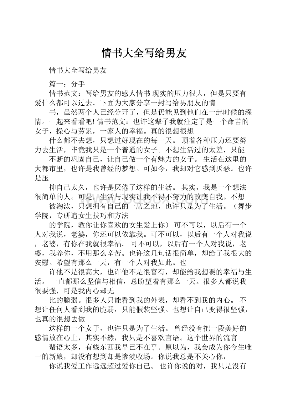 情书大全写给男友Word文档下载推荐.docx_第1页