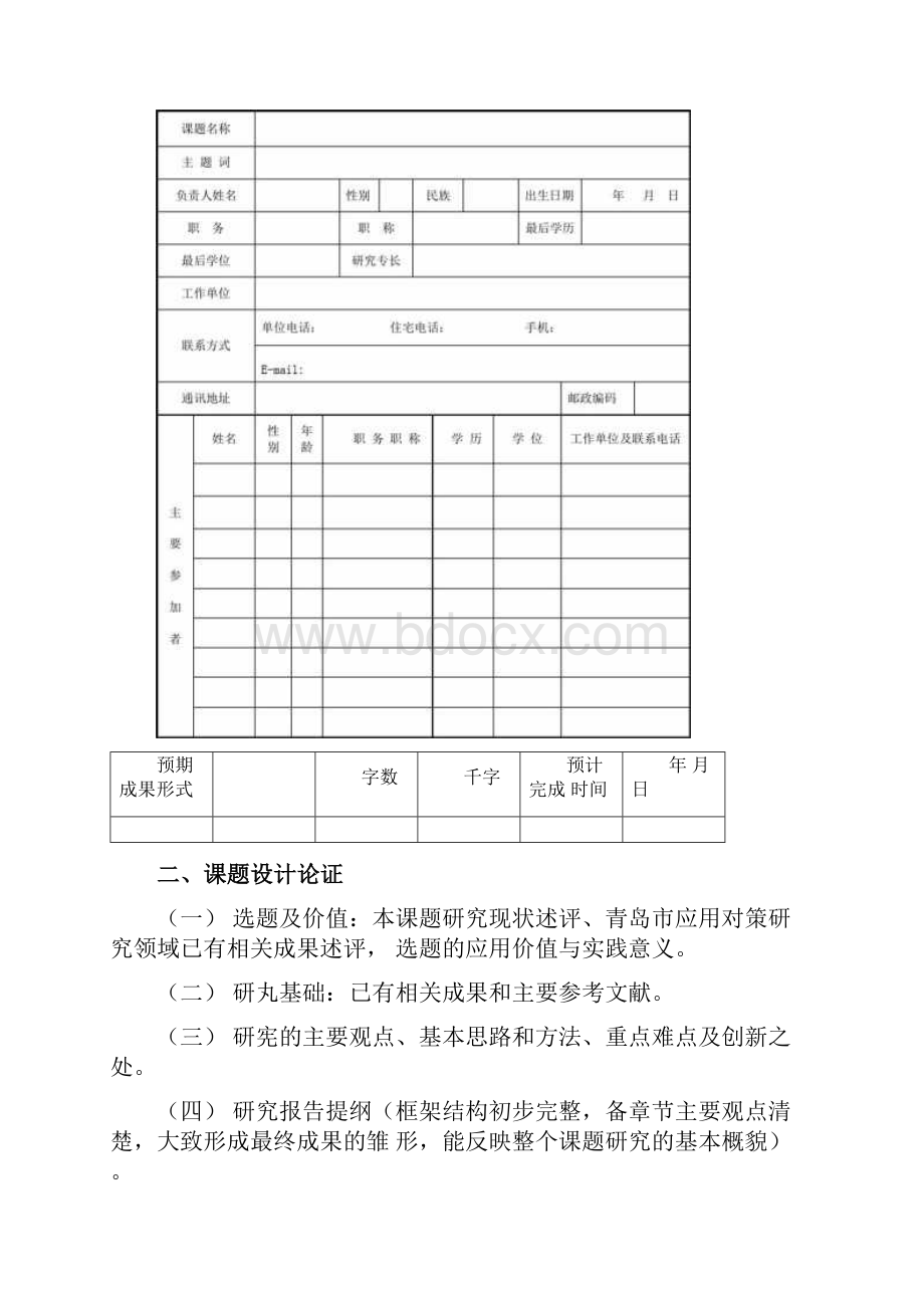 3青岛市双百调研工程课题申报表.docx_第3页