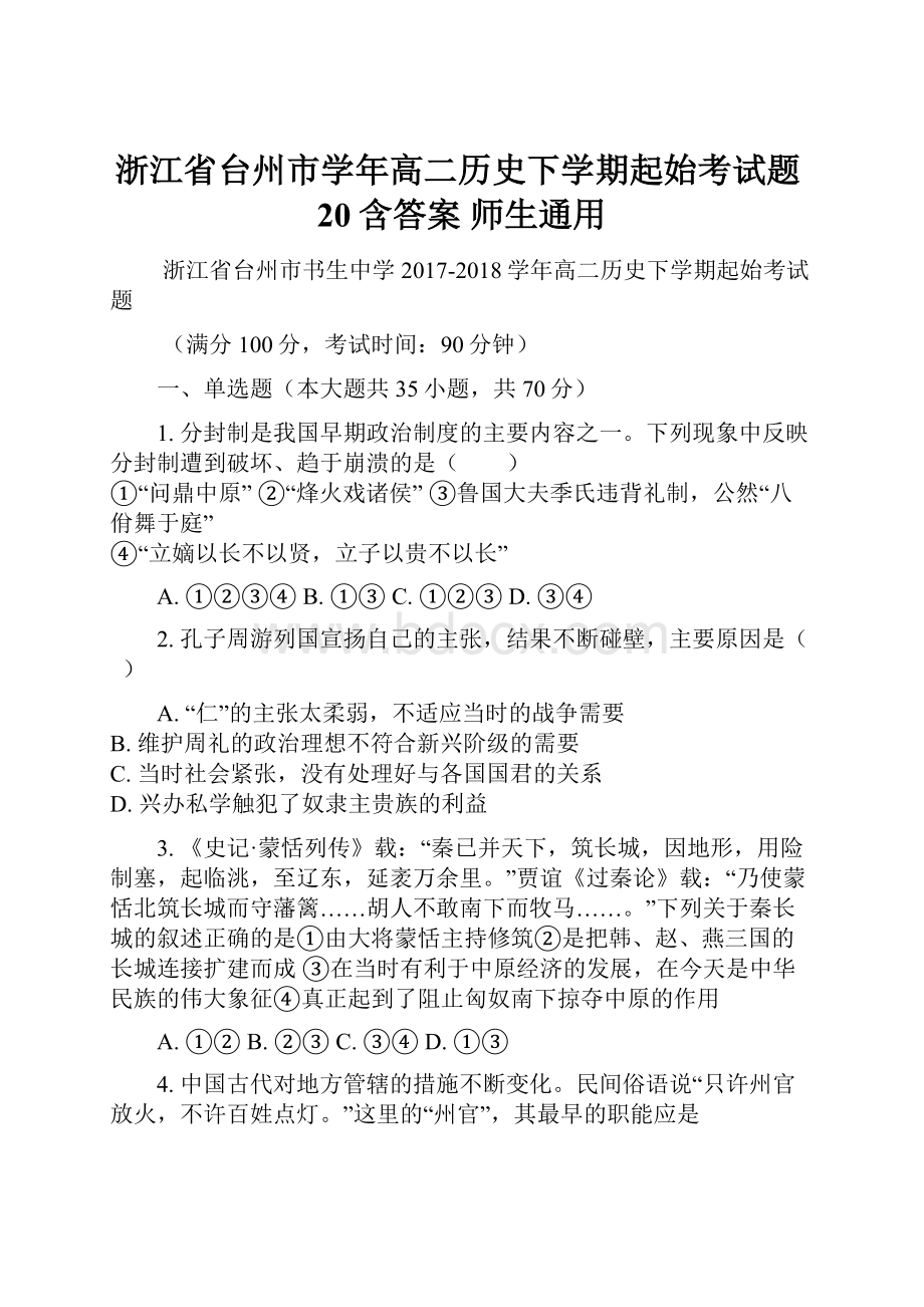 浙江省台州市学年高二历史下学期起始考试题20含答案师生通用.docx_第1页