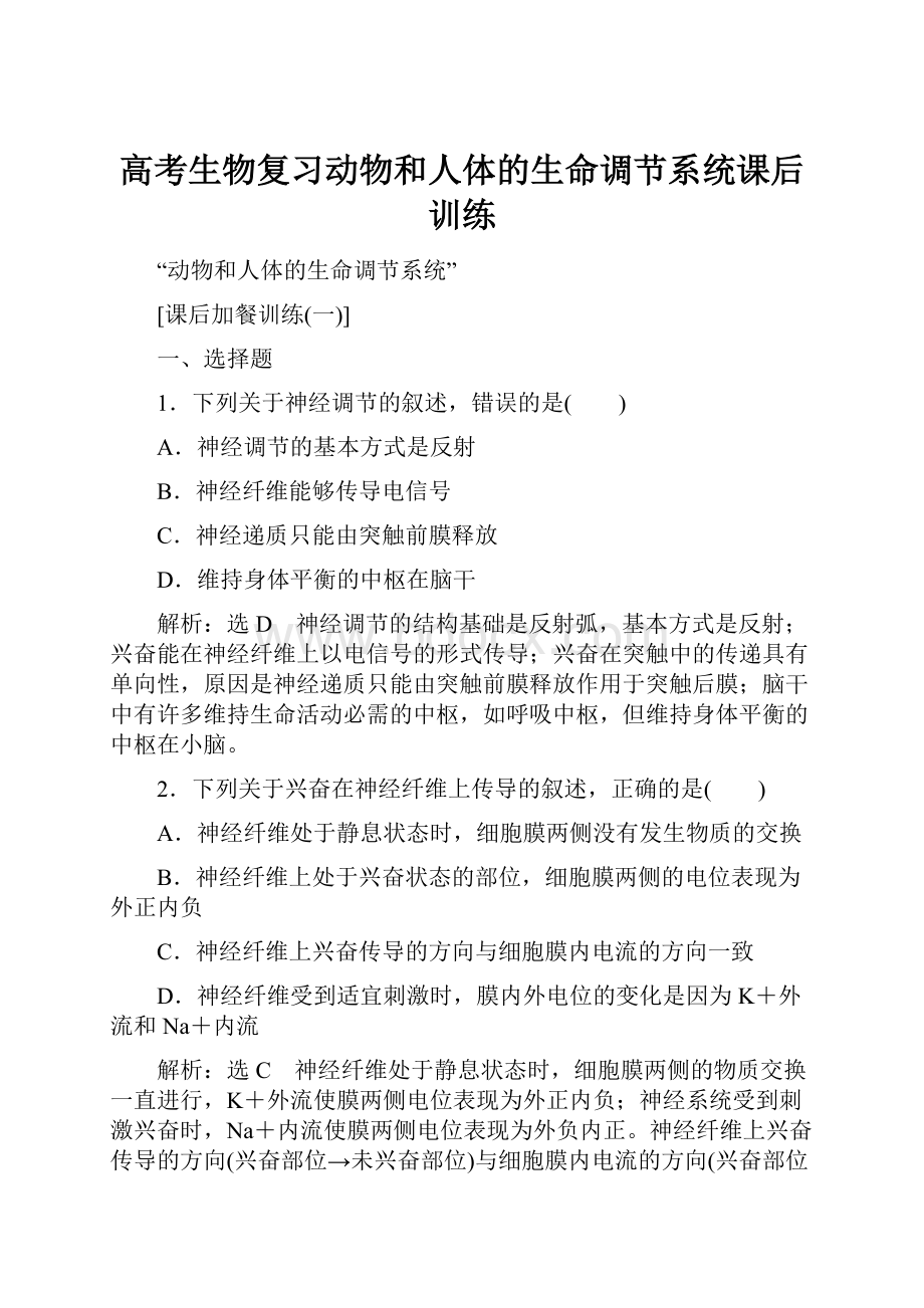 高考生物复习动物和人体的生命调节系统课后训练Word文档格式.docx_第1页