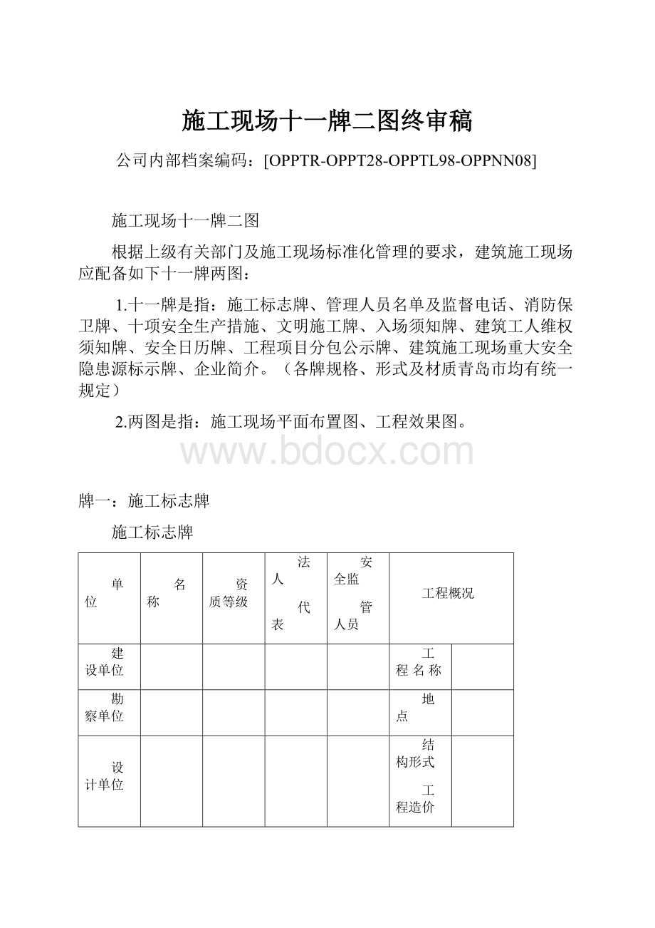 施工现场十一牌二图终审稿文档格式.docx