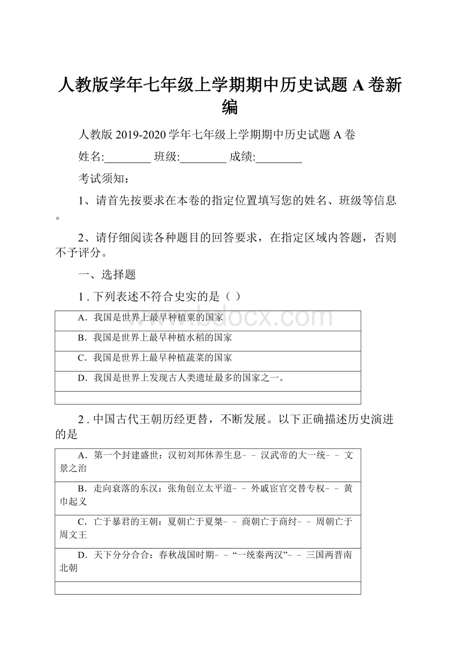 人教版学年七年级上学期期中历史试题A卷新编.docx_第1页