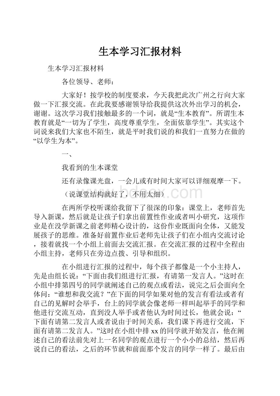 生本学习汇报材料.docx_第1页