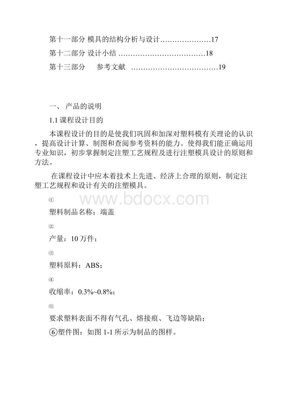 瓶盖注塑课程设计说明书Word下载.docx_第2页