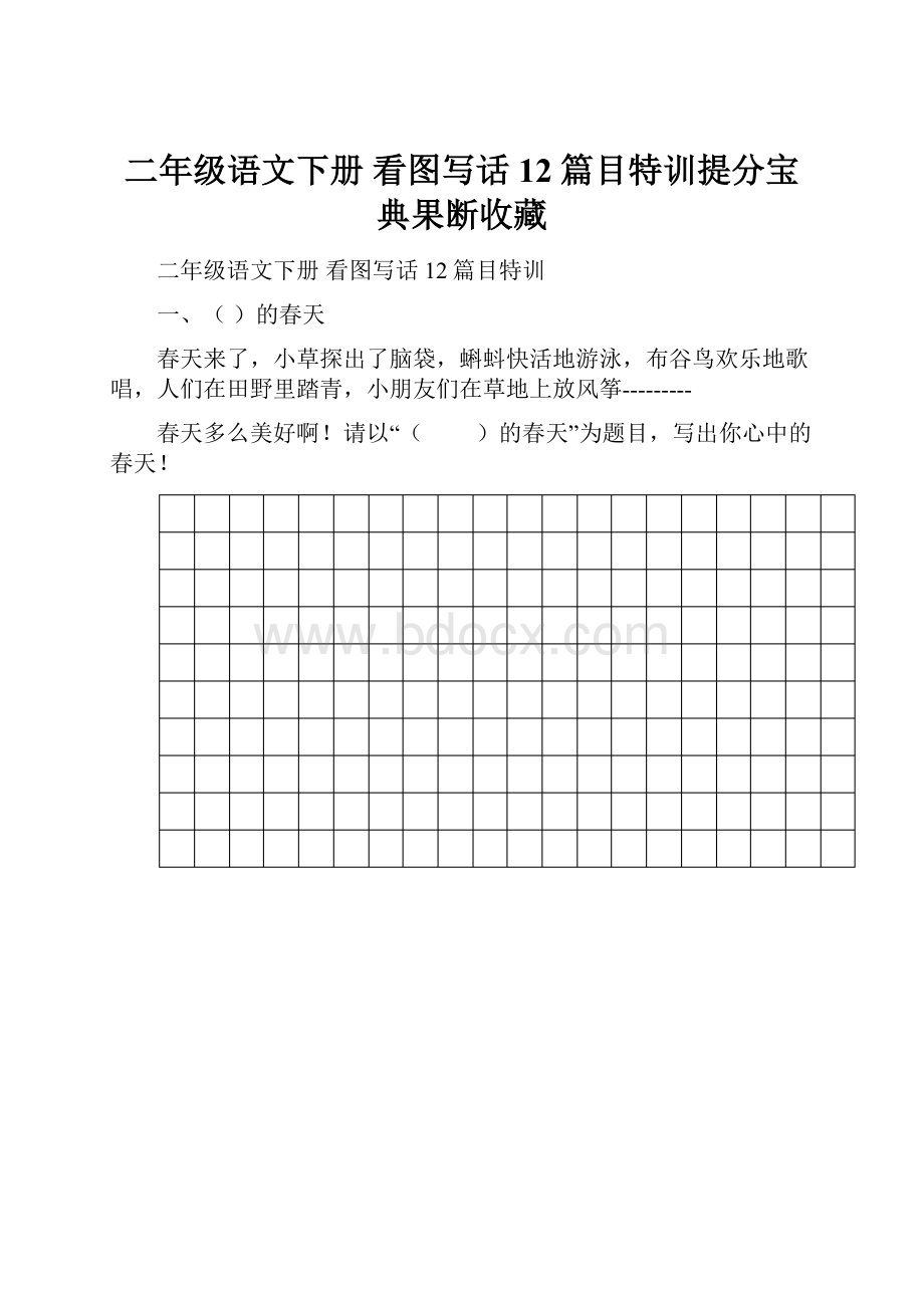 二年级语文下册 看图写话 12篇目特训提分宝典果断收藏.docx_第1页