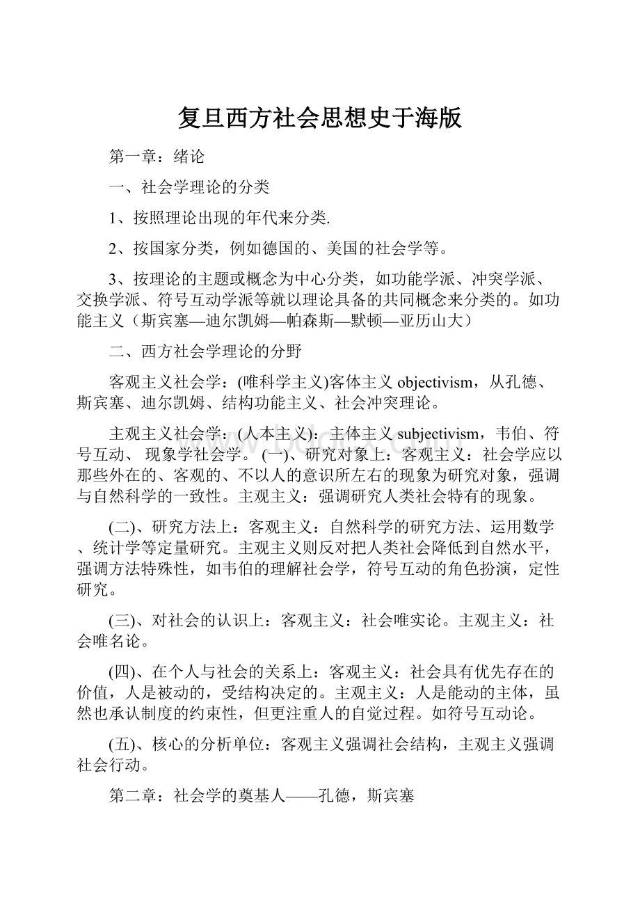 复旦西方社会思想史于海版Word格式文档下载.docx