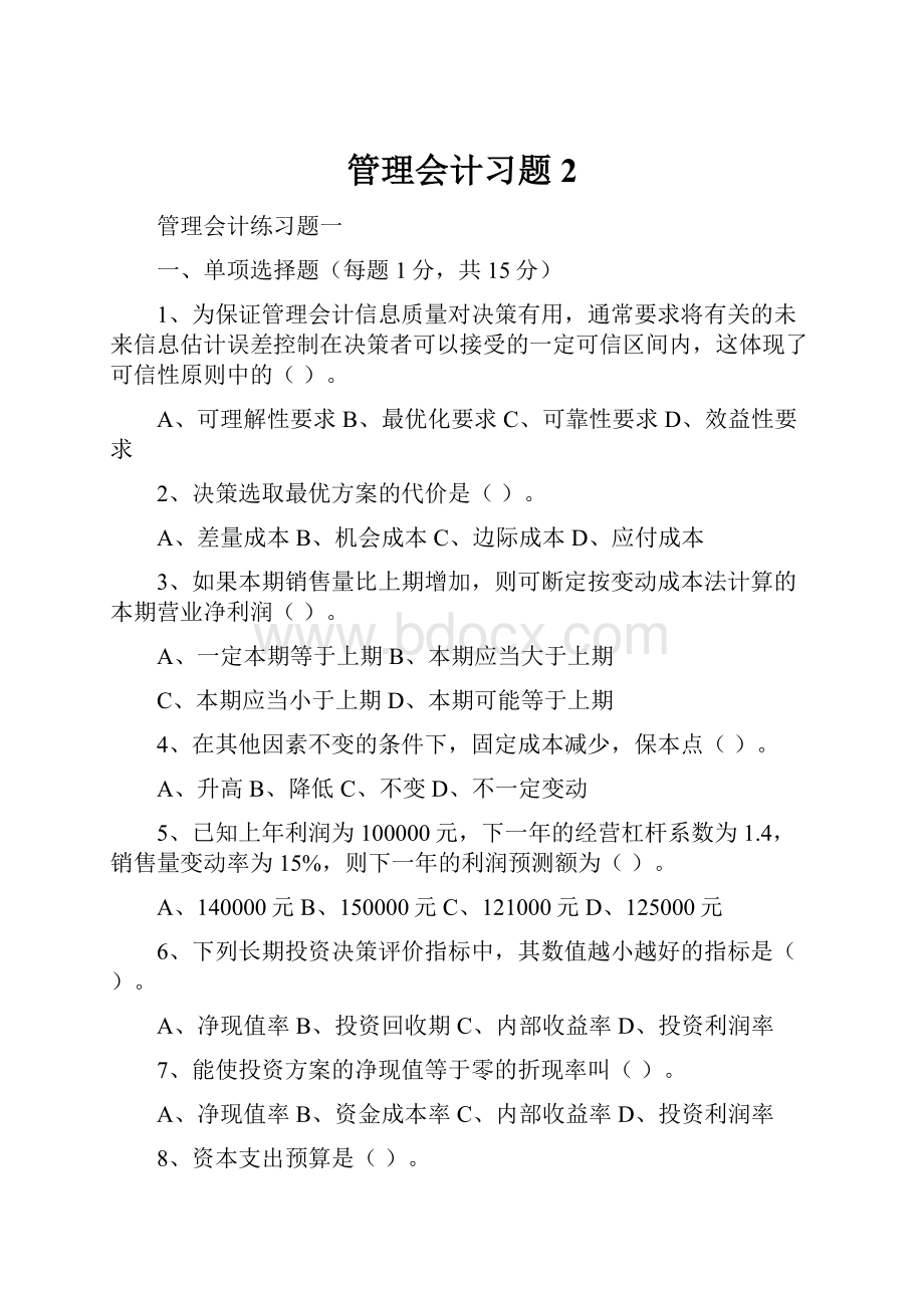 管理会计习题2.docx_第1页