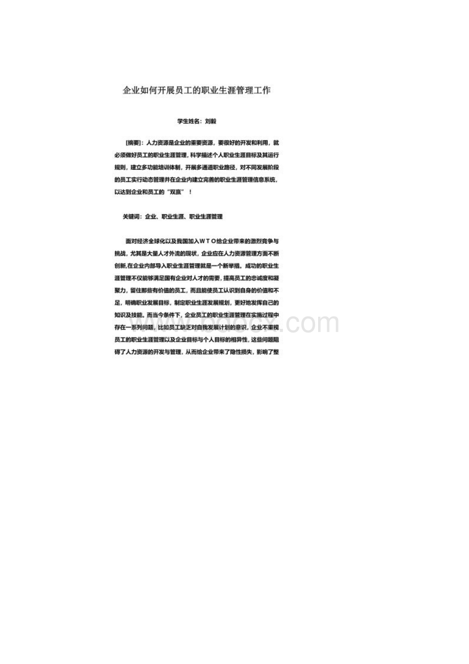 企业如何开展员工的职业生涯管理工作.docx_第2页