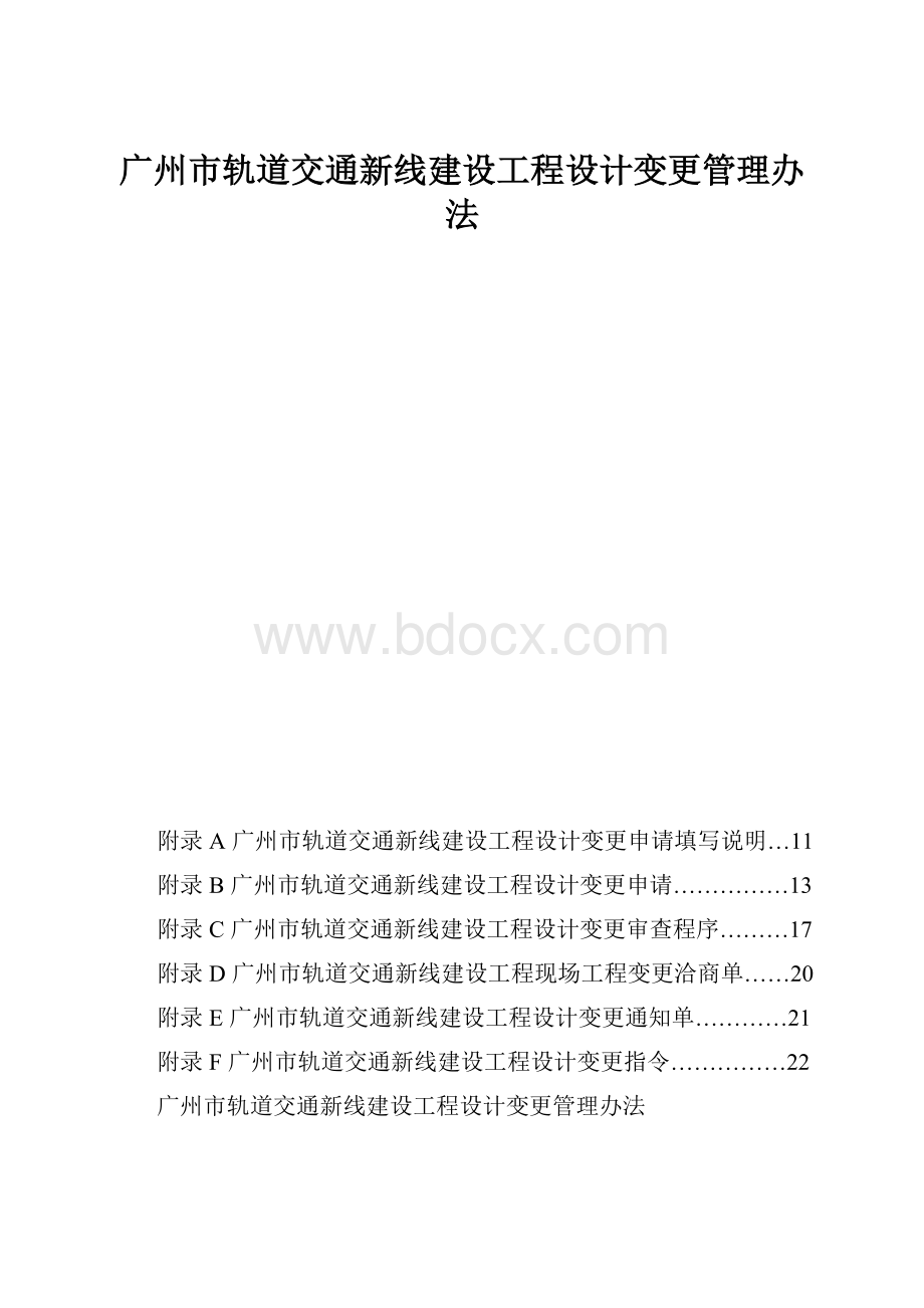 广州市轨道交通新线建设工程设计变更管理办法Word文件下载.docx_第1页