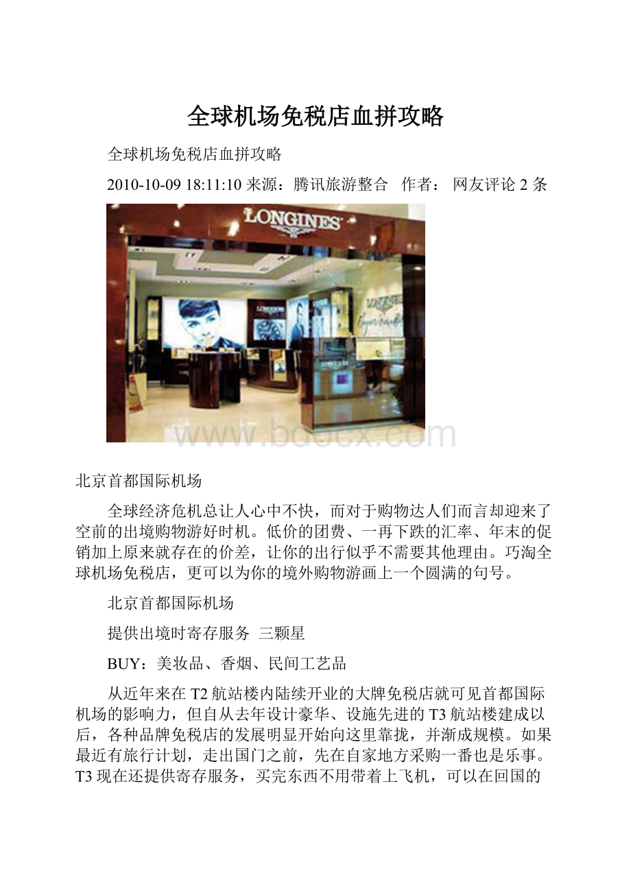 全球机场免税店血拼攻略.docx_第1页