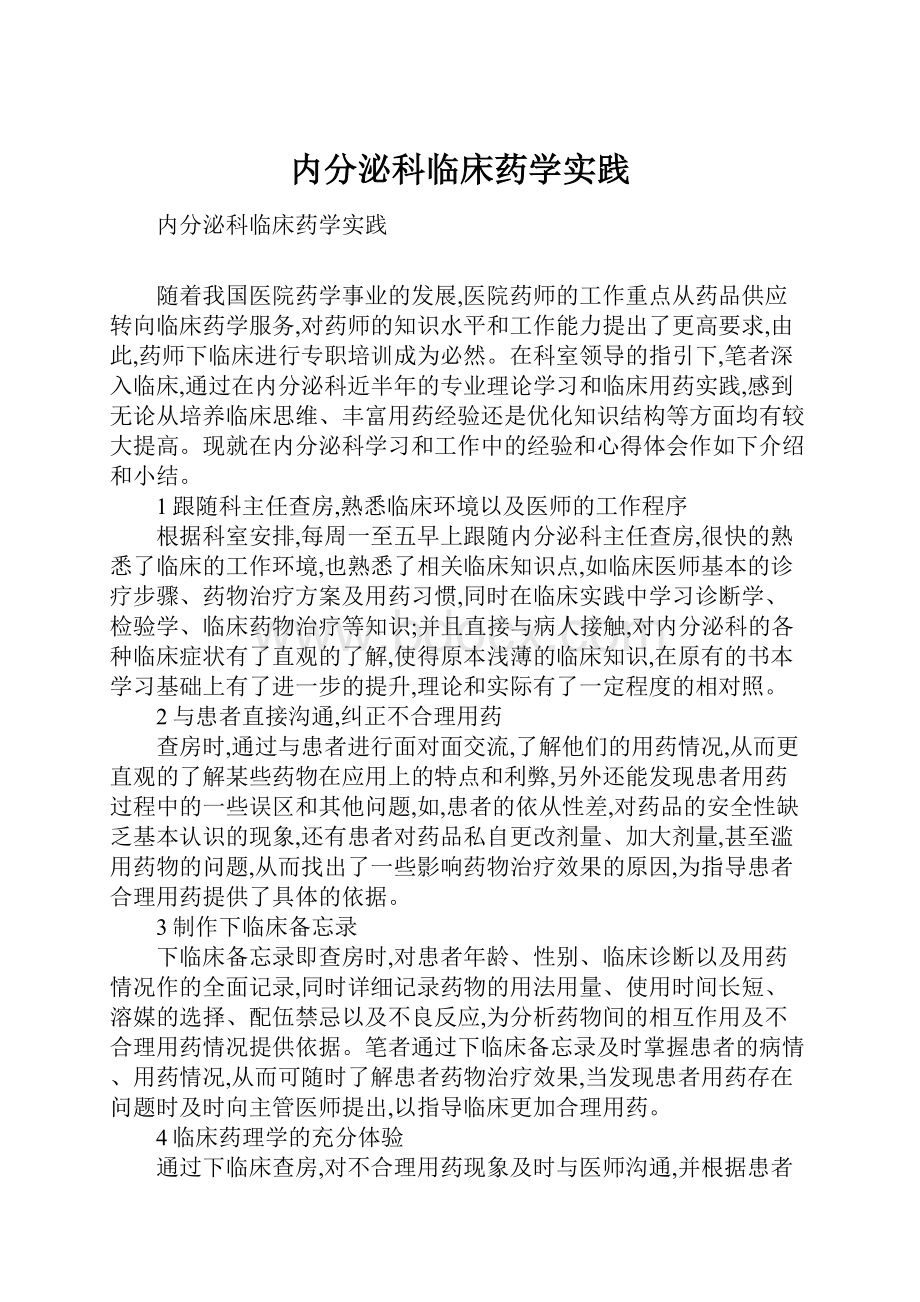 内分泌科临床药学实践Word格式文档下载.docx_第1页