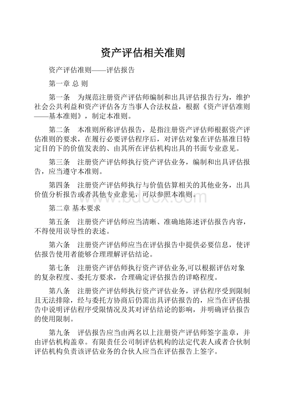 资产评估相关准则Word文档下载推荐.docx