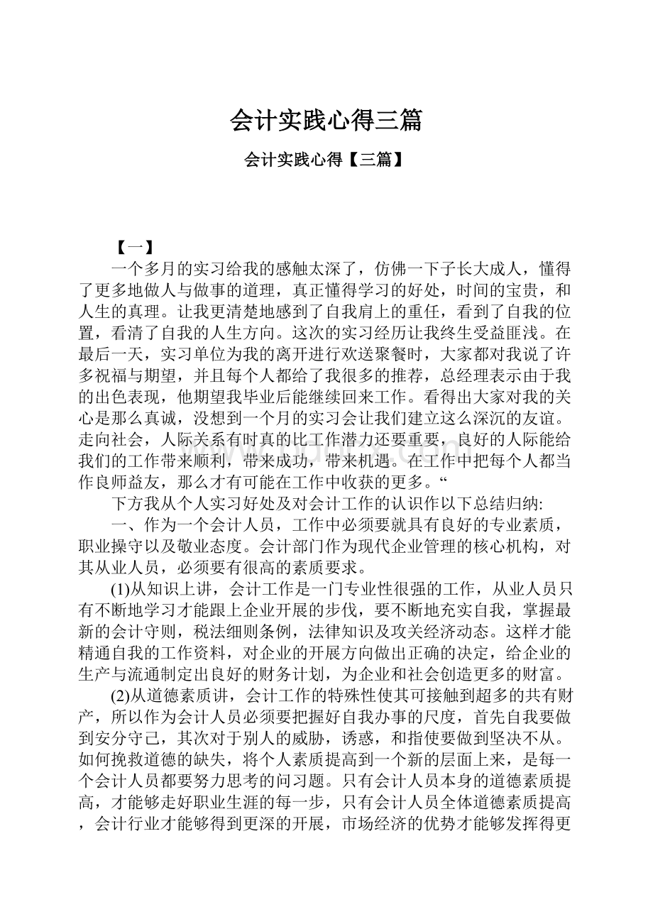 会计实践心得三篇.docx_第1页