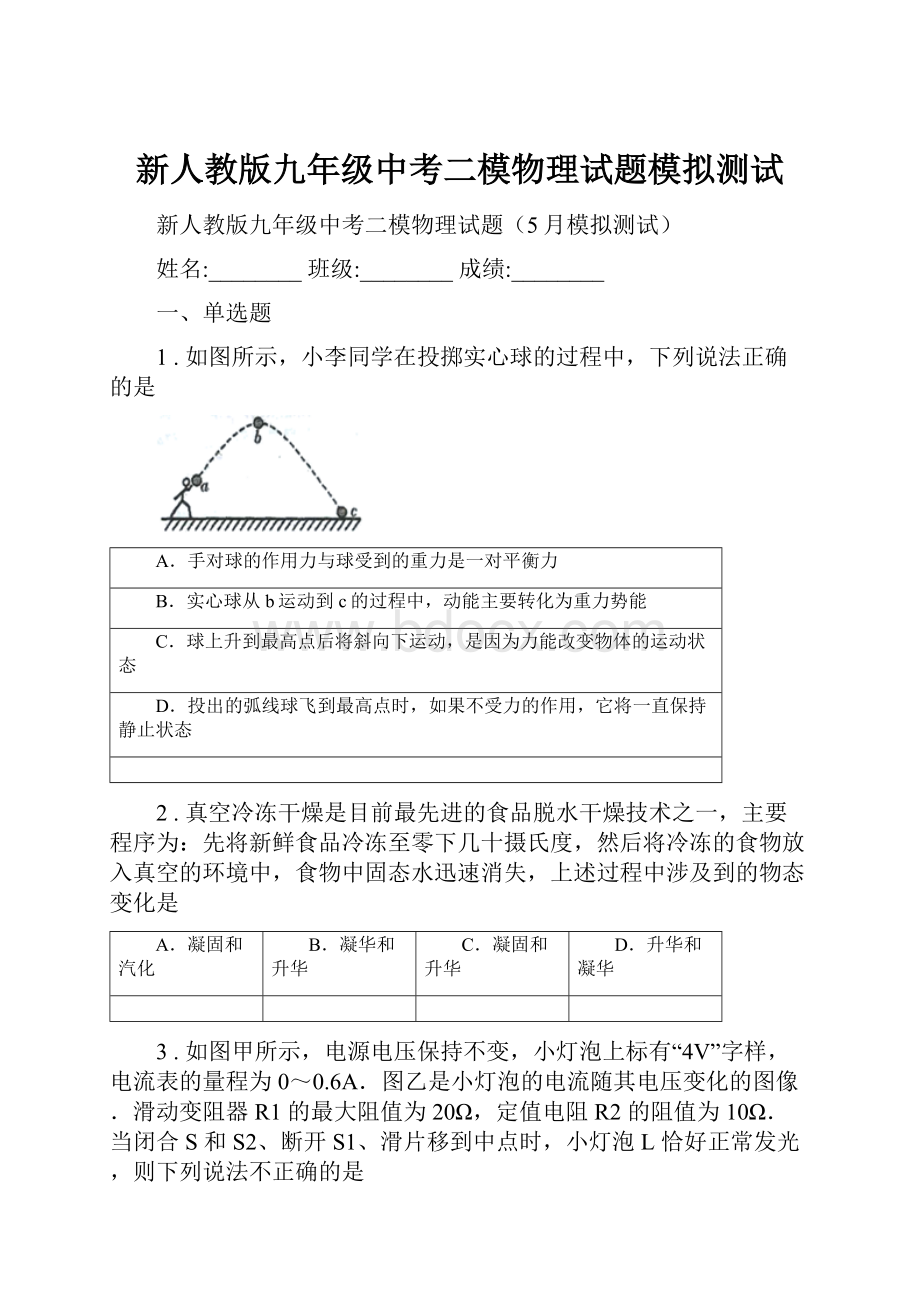 新人教版九年级中考二模物理试题模拟测试.docx_第1页