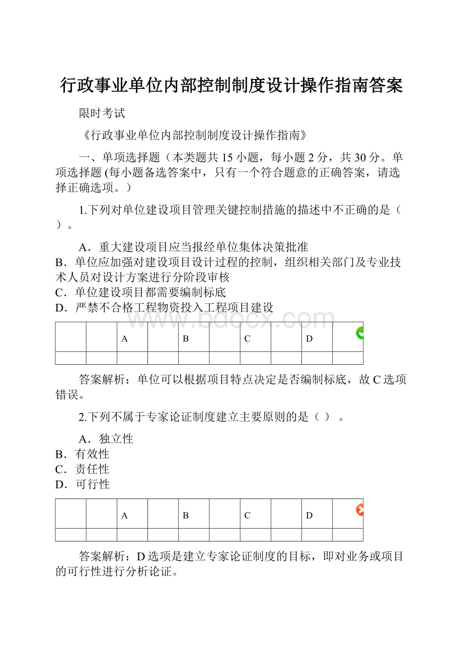 行政事业单位内部控制制度设计操作指南答案.docx