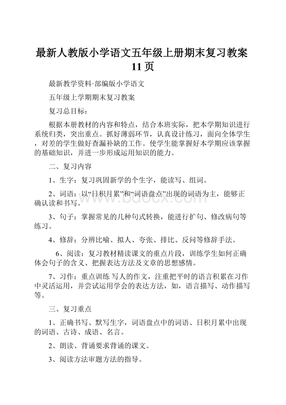 最新人教版小学语文五年级上册期末复习教案11页.docx_第1页