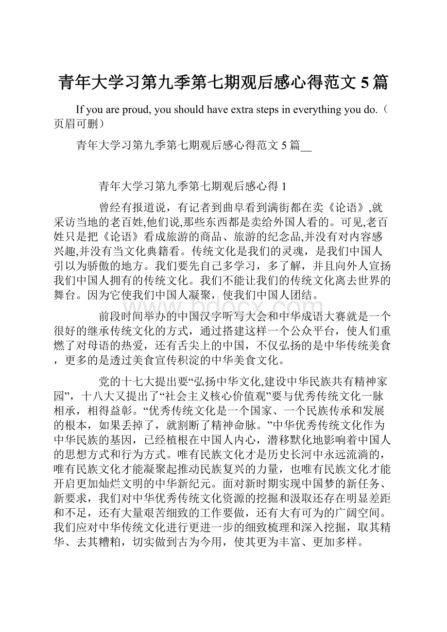 青年大学习第九季第七期观后感心得范文5篇Word文件下载.docx