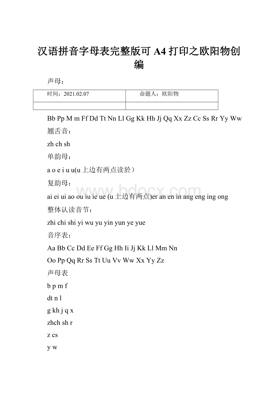 汉语拼音字母表完整版可A4打印之欧阳物创编.docx
