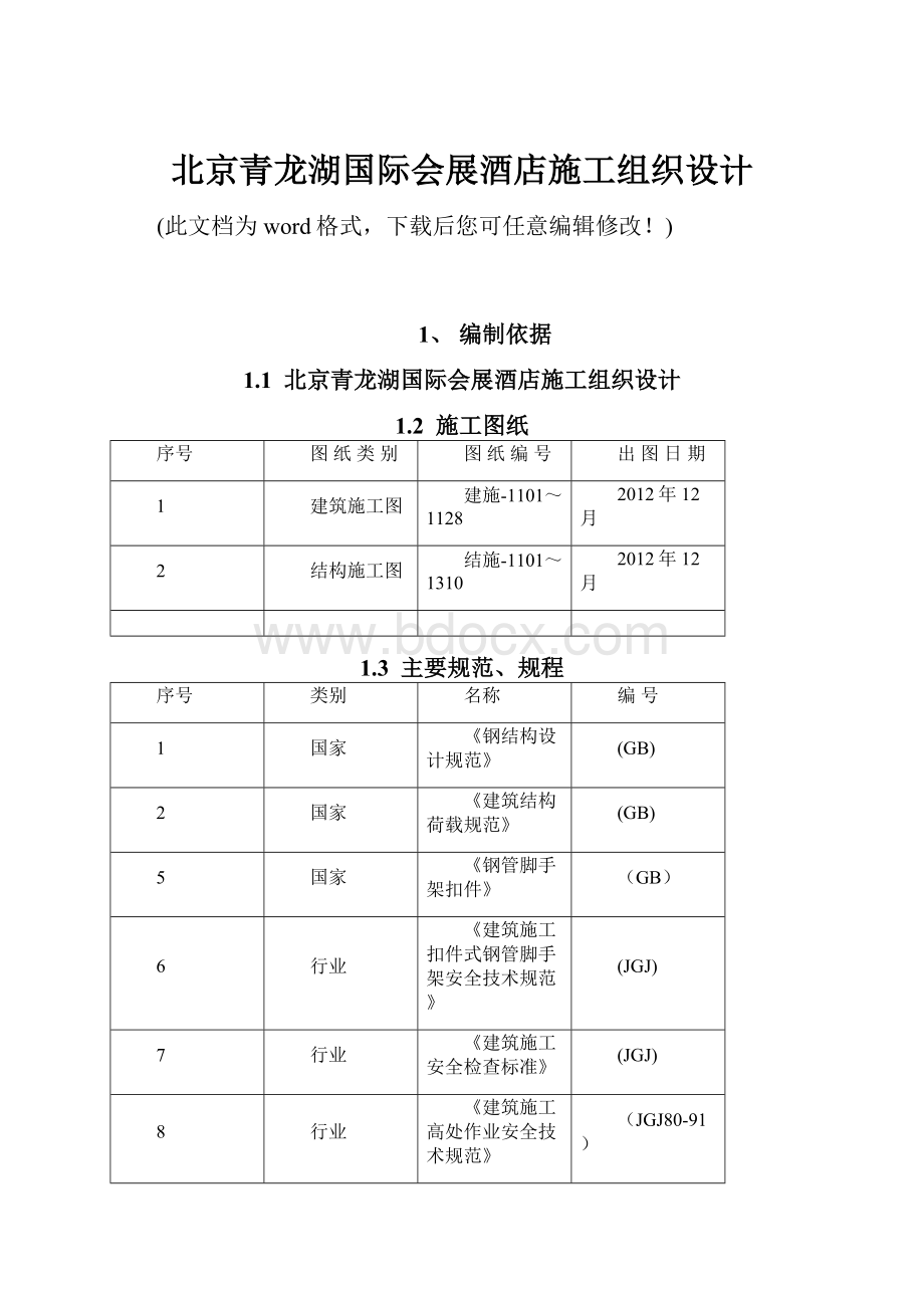 北京青龙湖国际会展酒店施工组织设计.docx