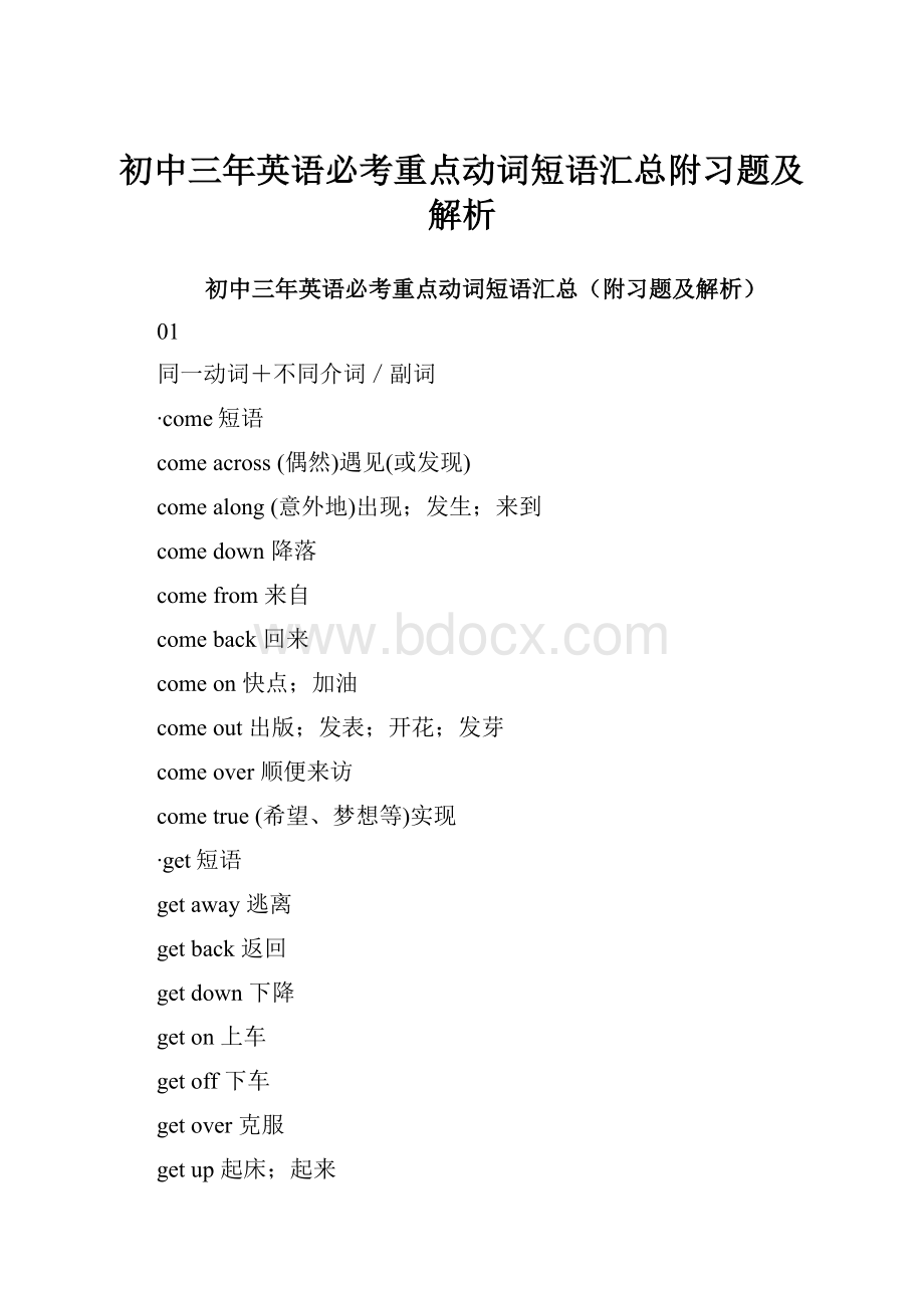 初中三年英语必考重点动词短语汇总附习题及解析Word文件下载.docx_第1页