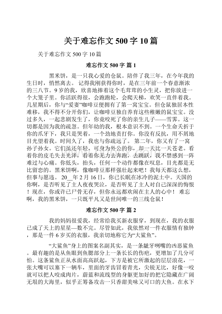 关于难忘作文500字10篇Word下载.docx