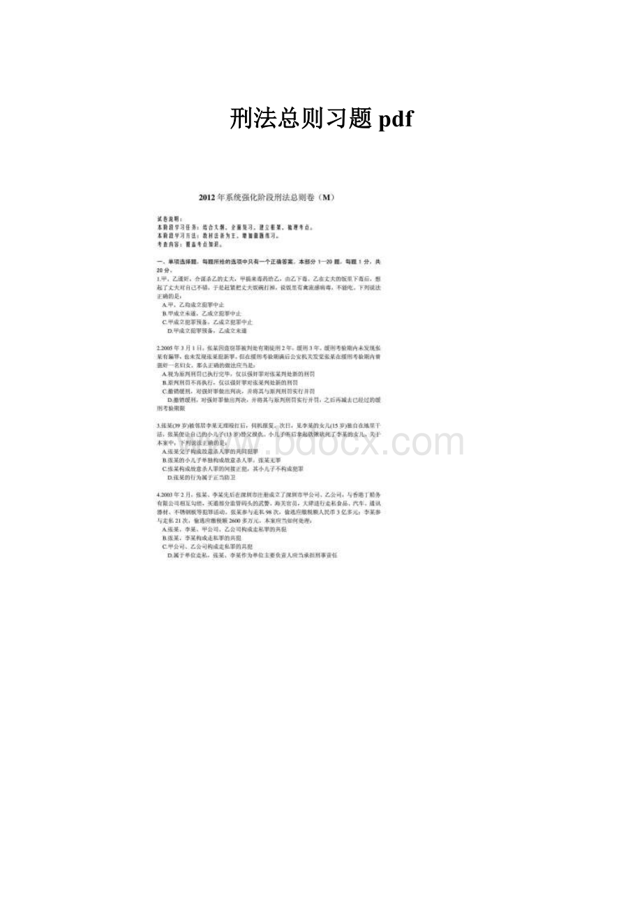 刑法总则习题pdf.docx