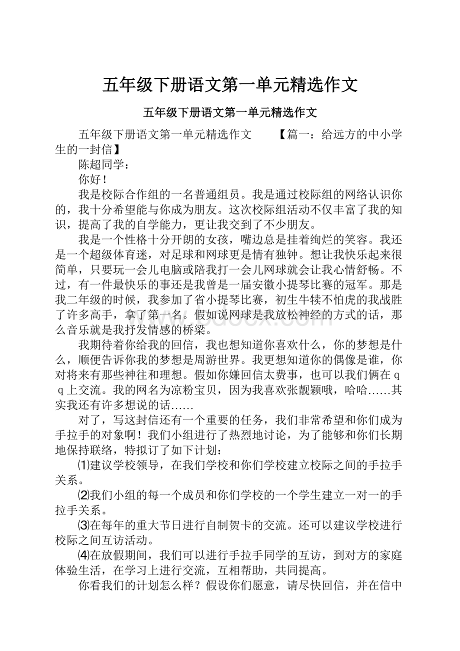 五年级下册语文第一单元精选作文Word文档下载推荐.docx