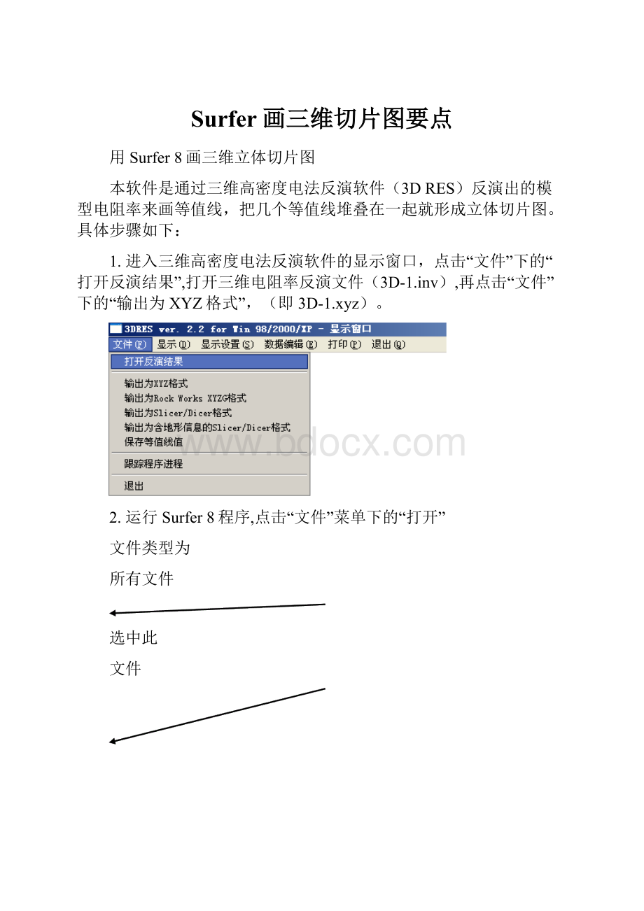 Surfer画三维切片图要点Word文档格式.docx