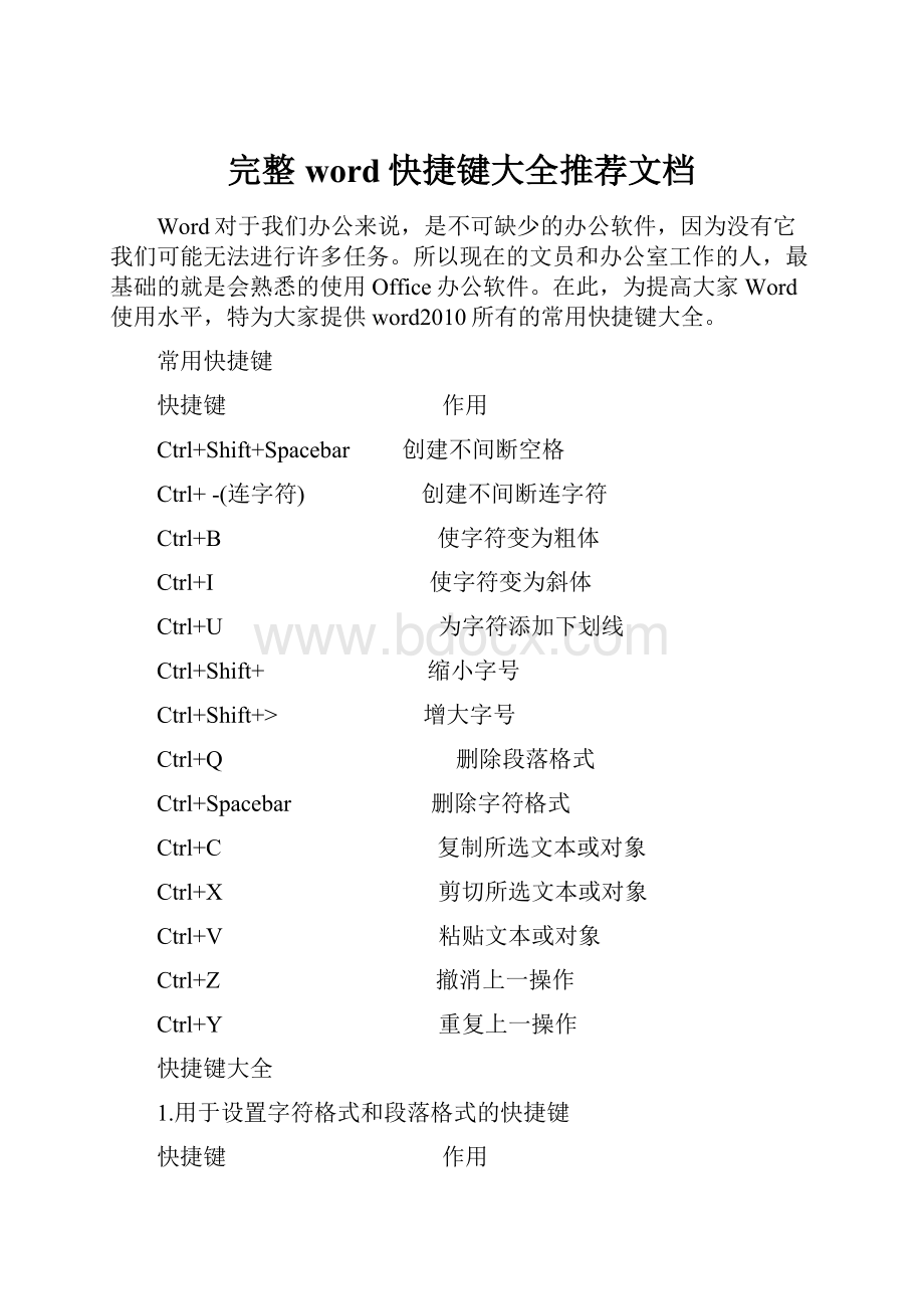 完整word快捷键大全推荐文档Word下载.docx_第1页