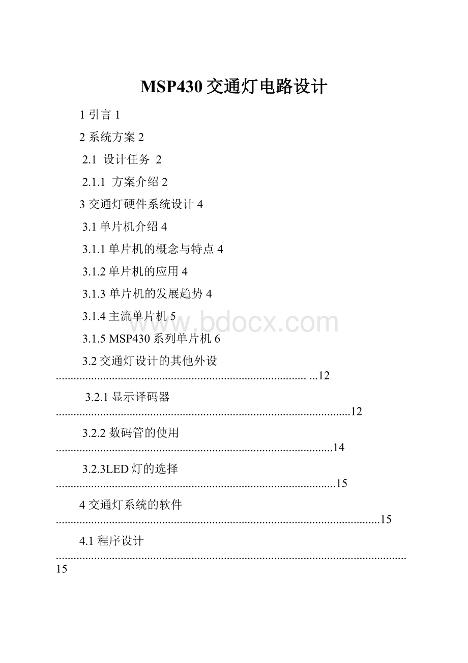 MSP430交通灯电路设计.docx