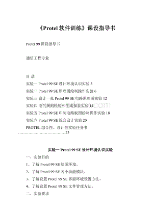 《Protel软件训练》课设指导书Word格式.docx