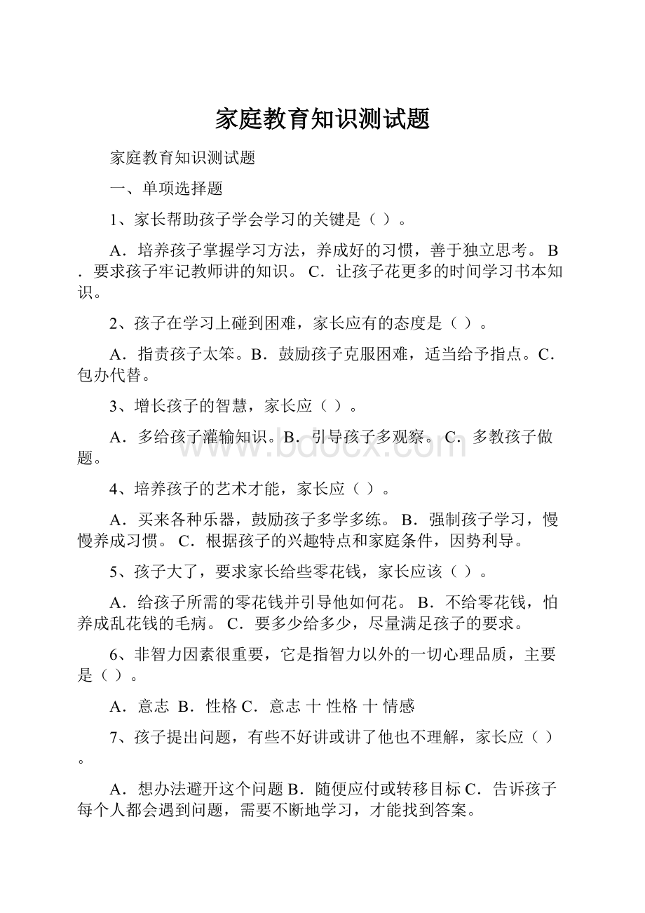 家庭教育知识测试题.docx_第1页