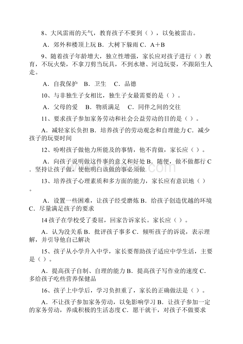 家庭教育知识测试题.docx_第2页