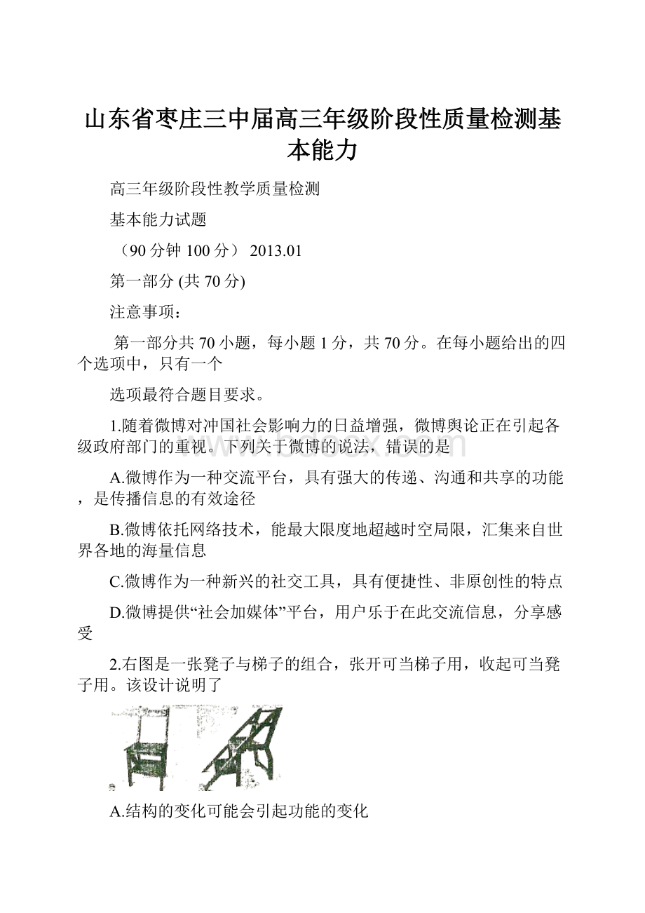 山东省枣庄三中届高三年级阶段性质量检测基本能力Word下载.docx