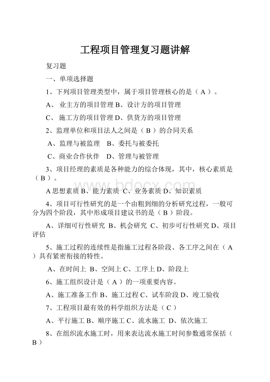 工程项目管理复习题讲解.docx_第1页