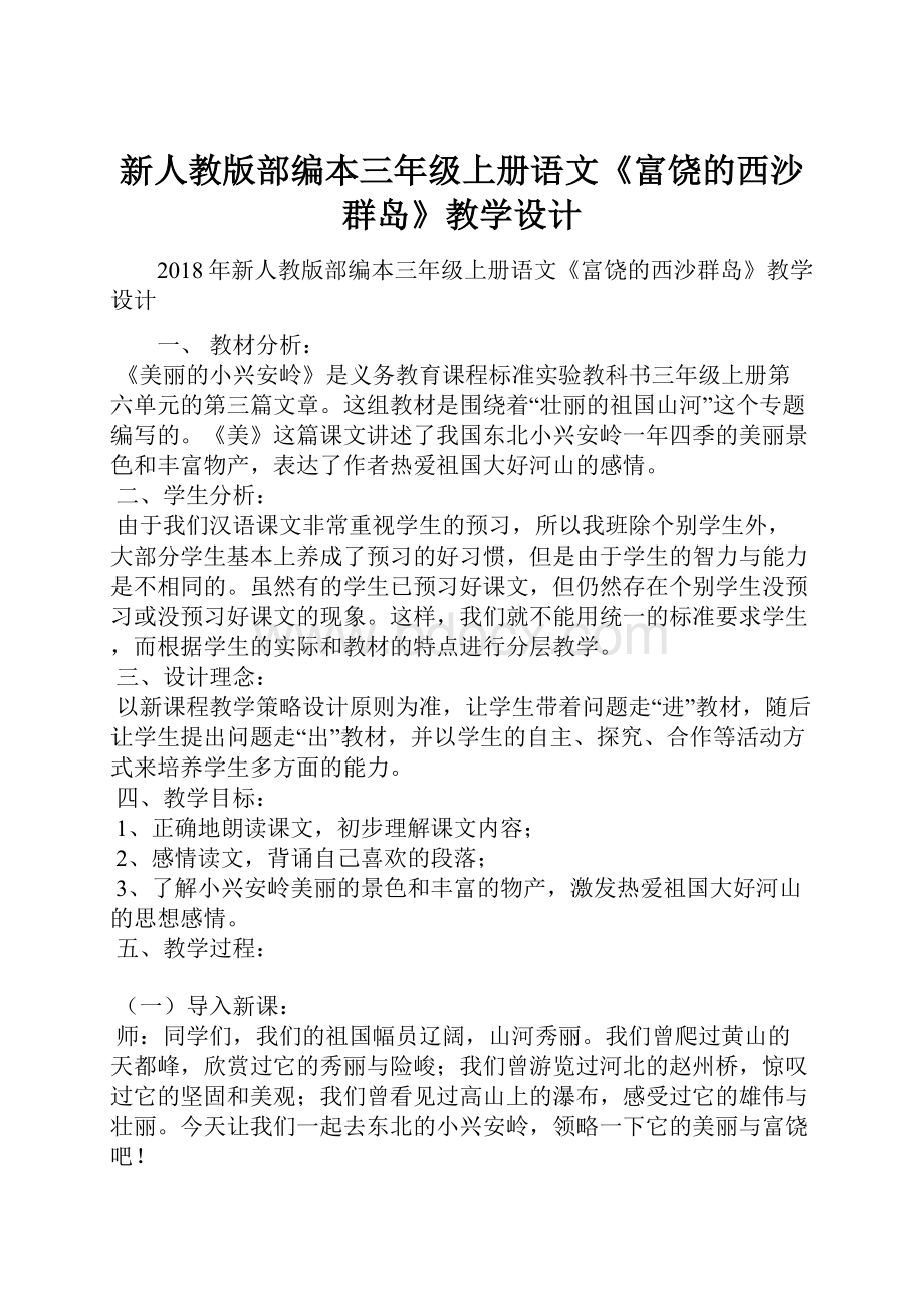 新人教版部编本三年级上册语文《富饶的西沙群岛》教学设计Word格式文档下载.docx